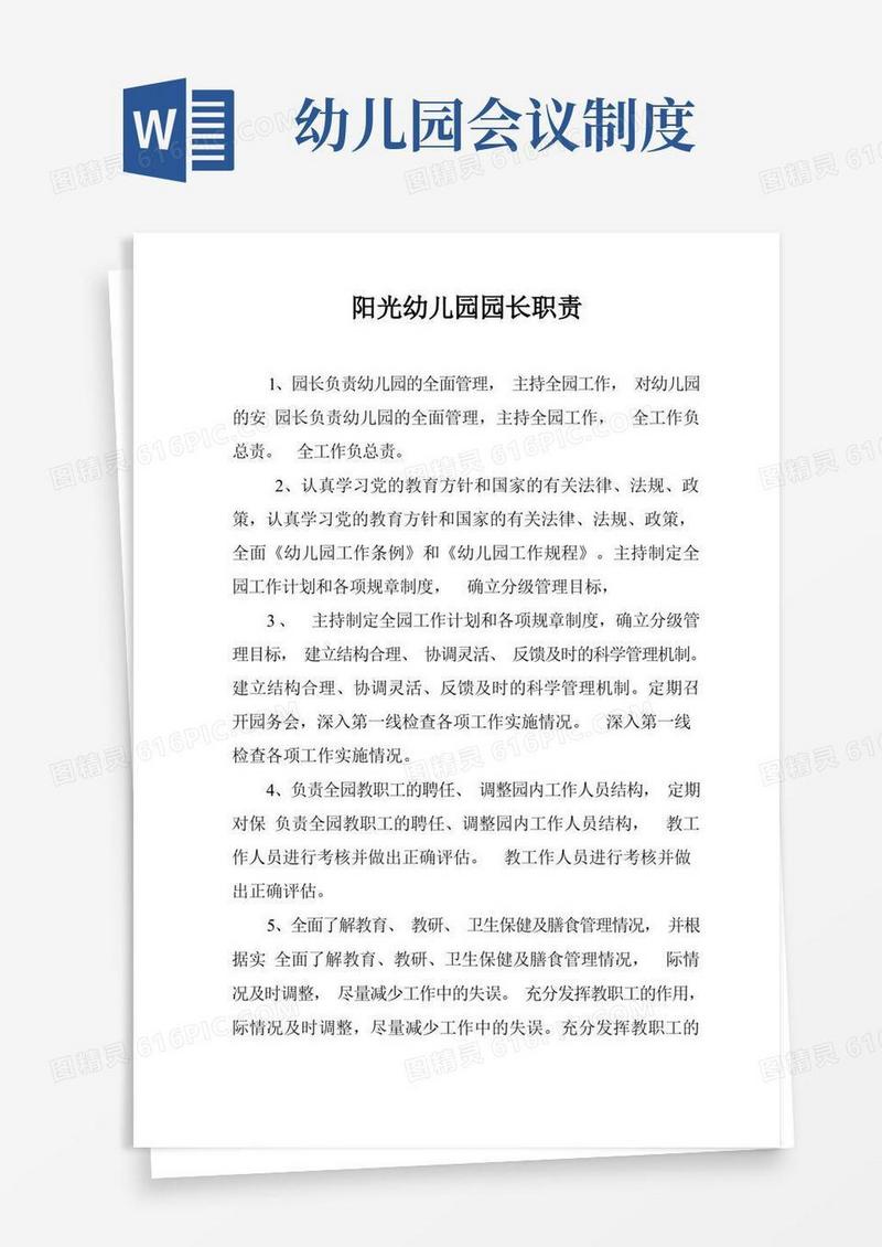简洁的幼儿园园务会议制度