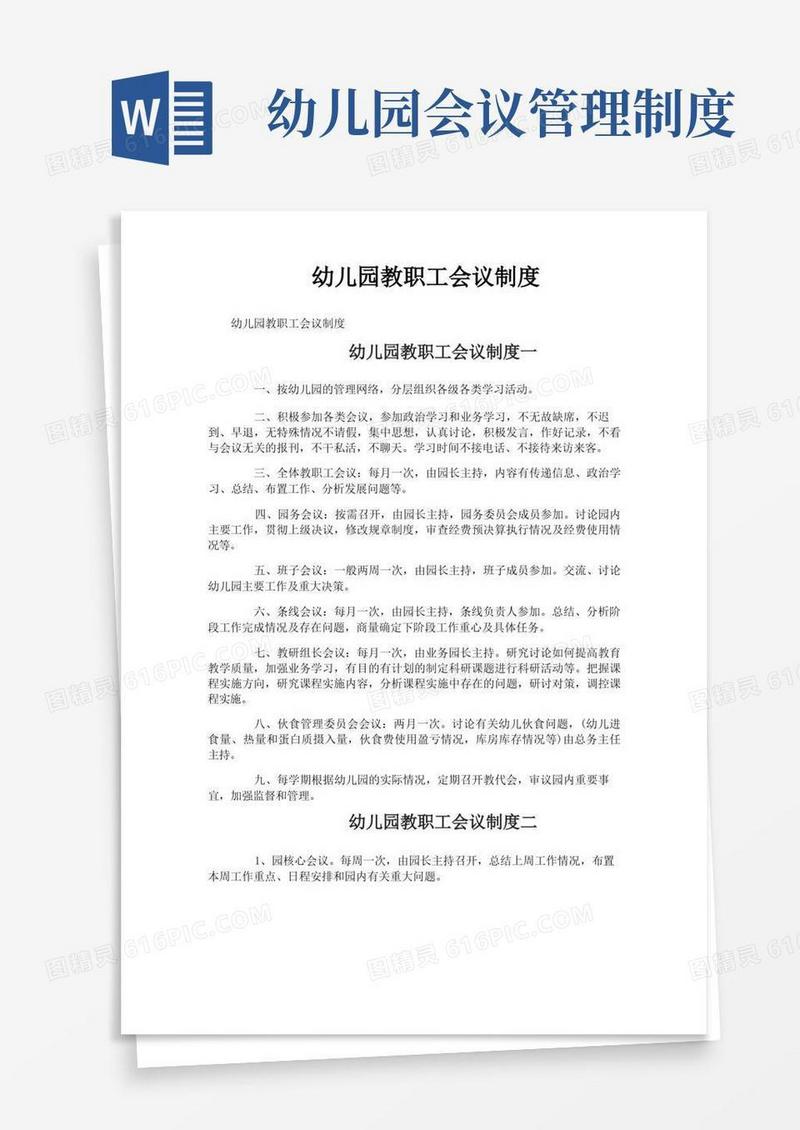 好用的幼儿园教职工会议制度
