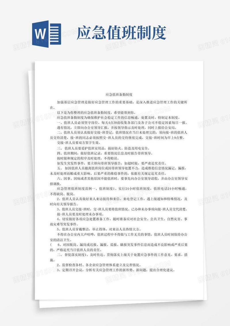 方便的应急值班备勤制度