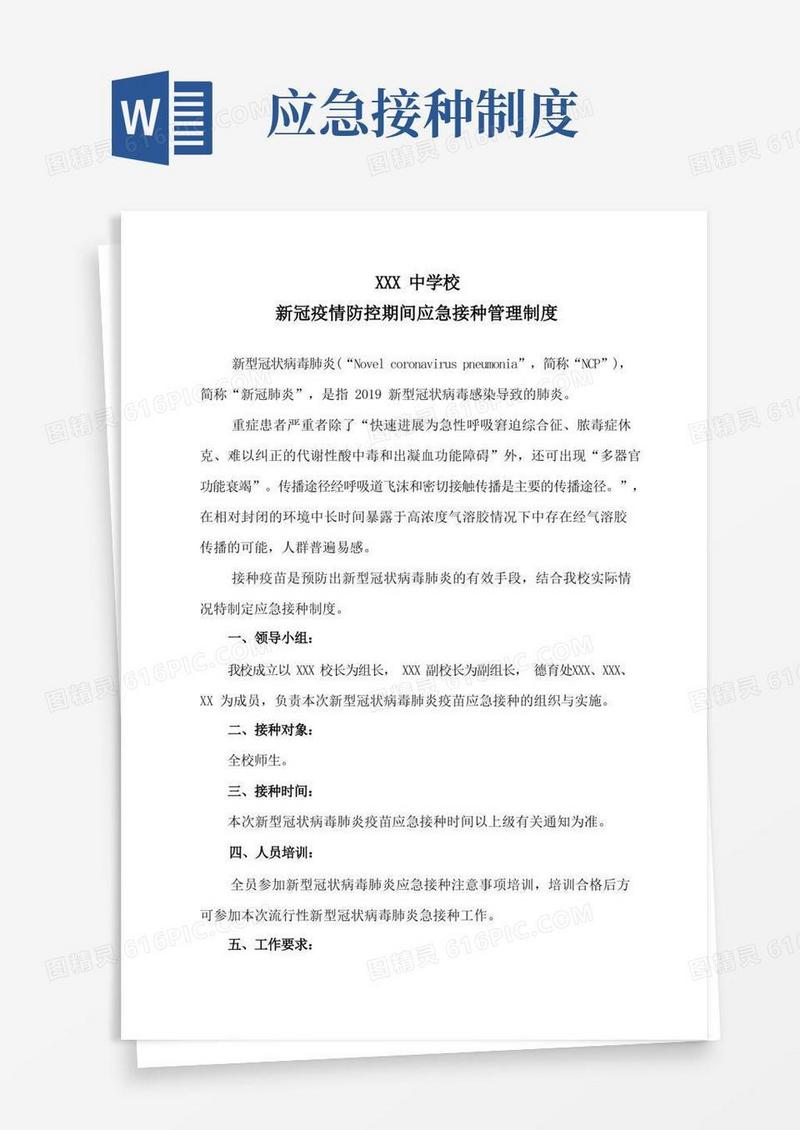 好用的疫情防控期间疫苗应急接种管理制度
