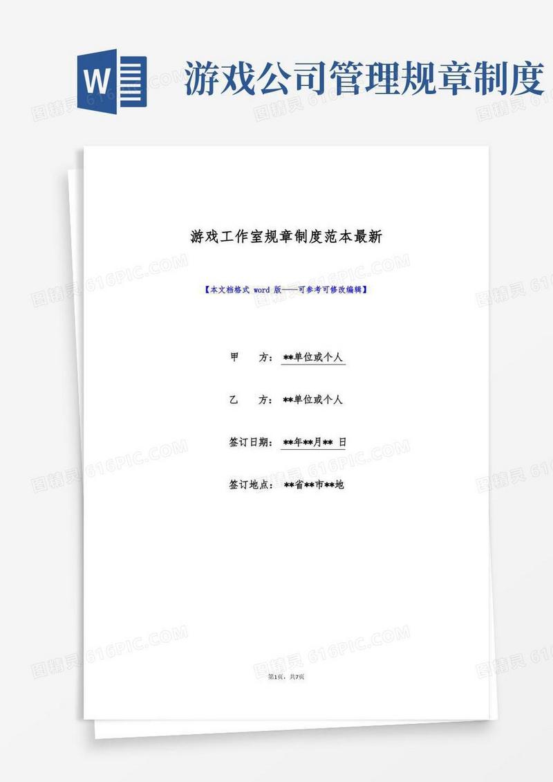 大气版游戏工作室规章制度范本最新(标准版)(2)