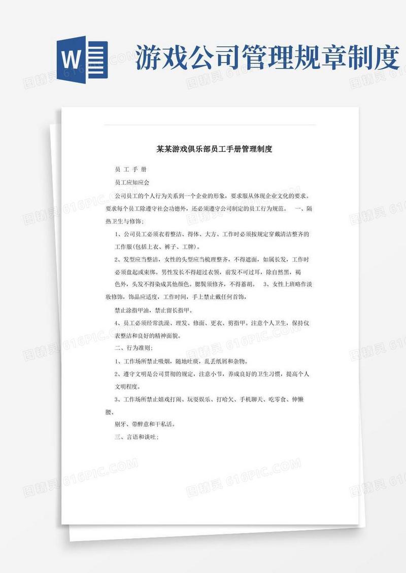 通用版某某游戏俱乐部员工手册管理制度