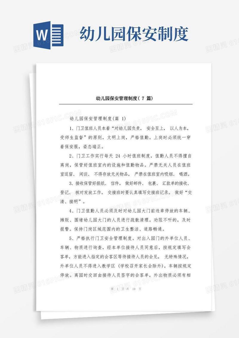简易版幼儿园保安管理制度(7篇)