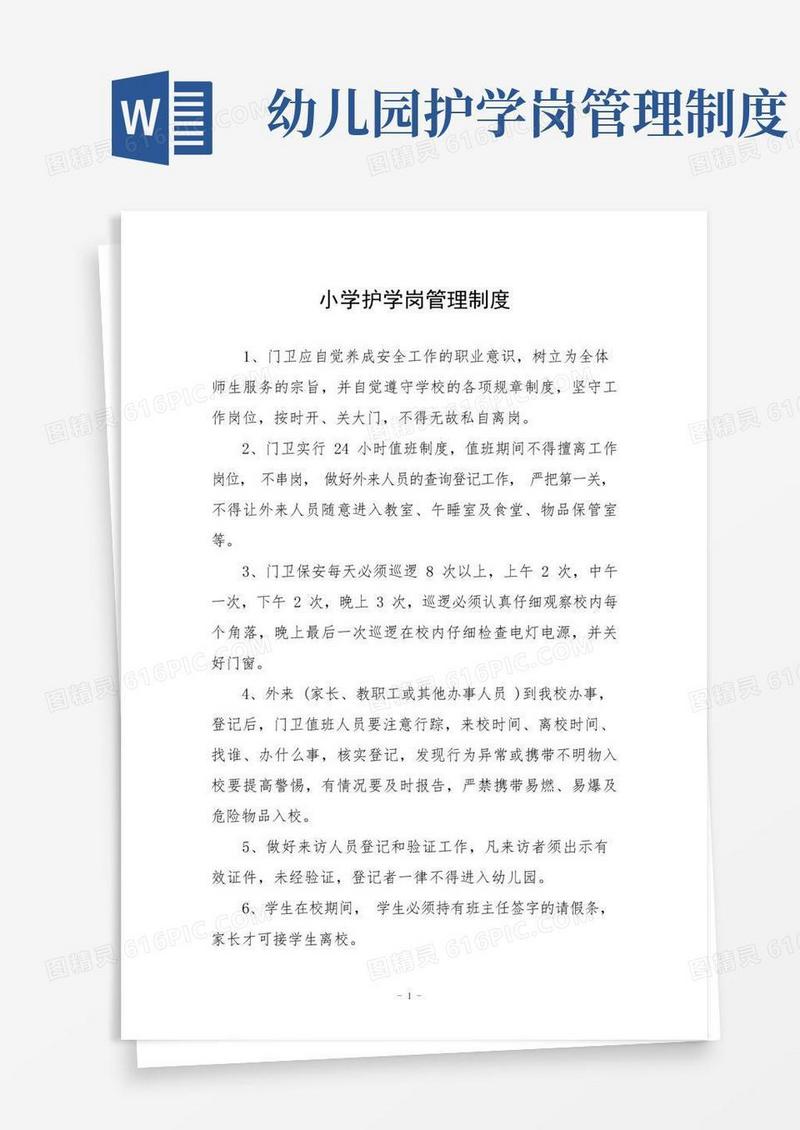好用的小学护学岗管理制度