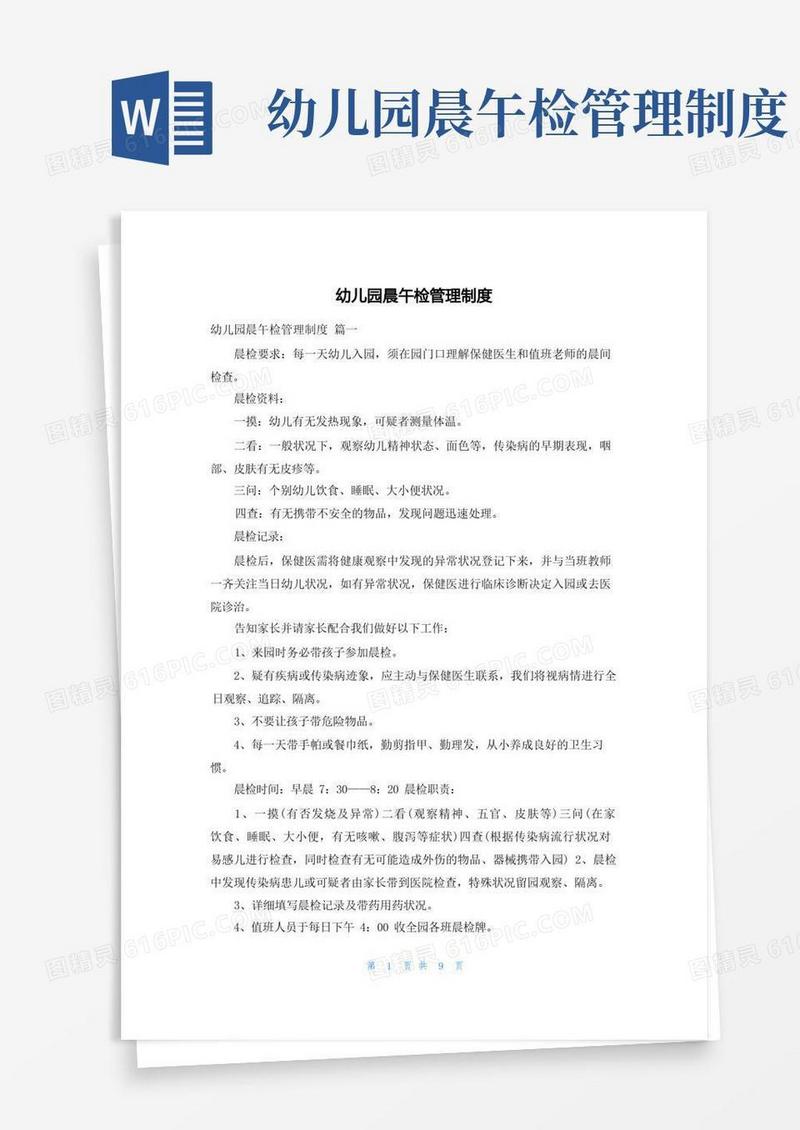 好用的幼儿园晨午检管理制度