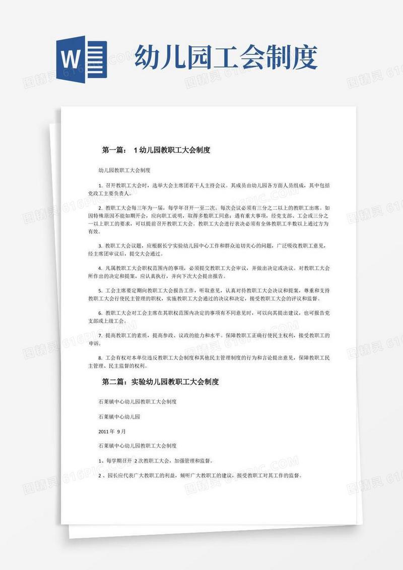 通用版1幼儿园教职工大会制度(5篇范例)[修改版]