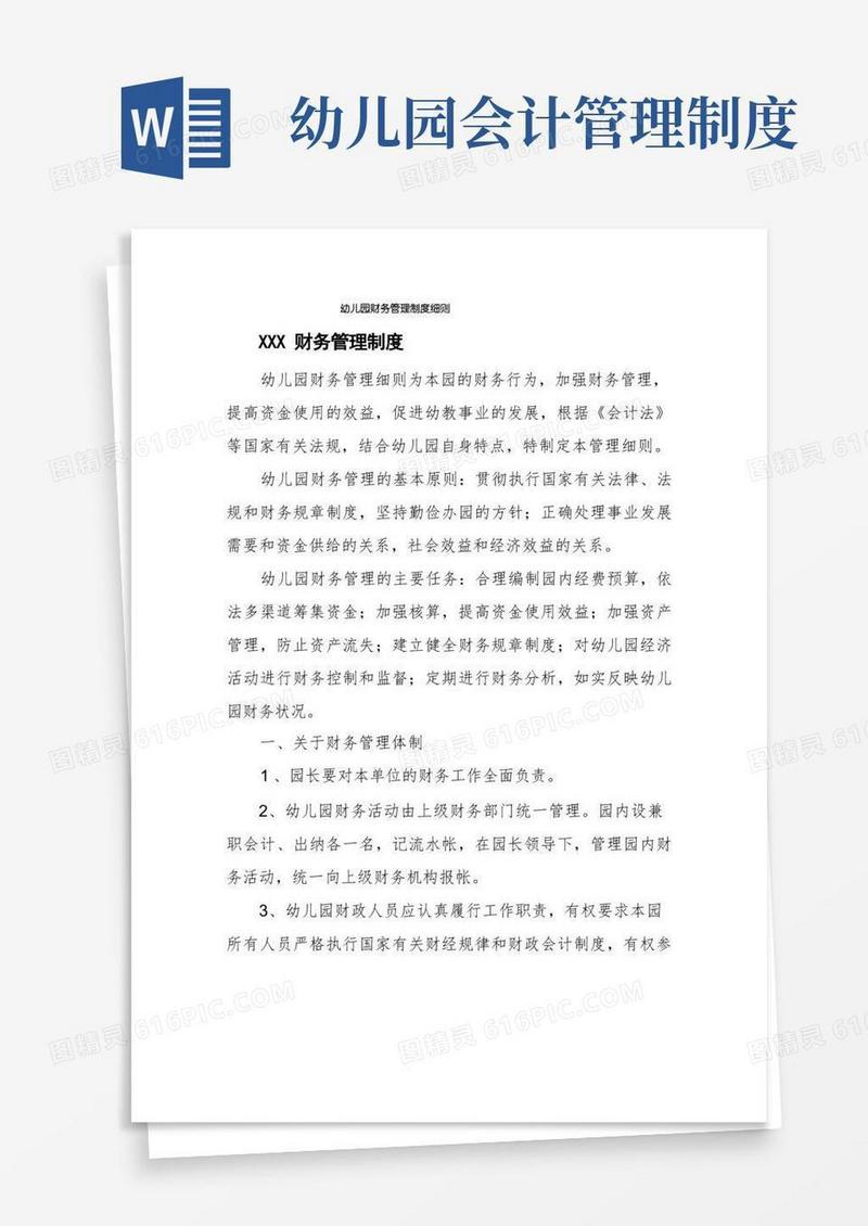 实用的幼儿园财务管理制度细则