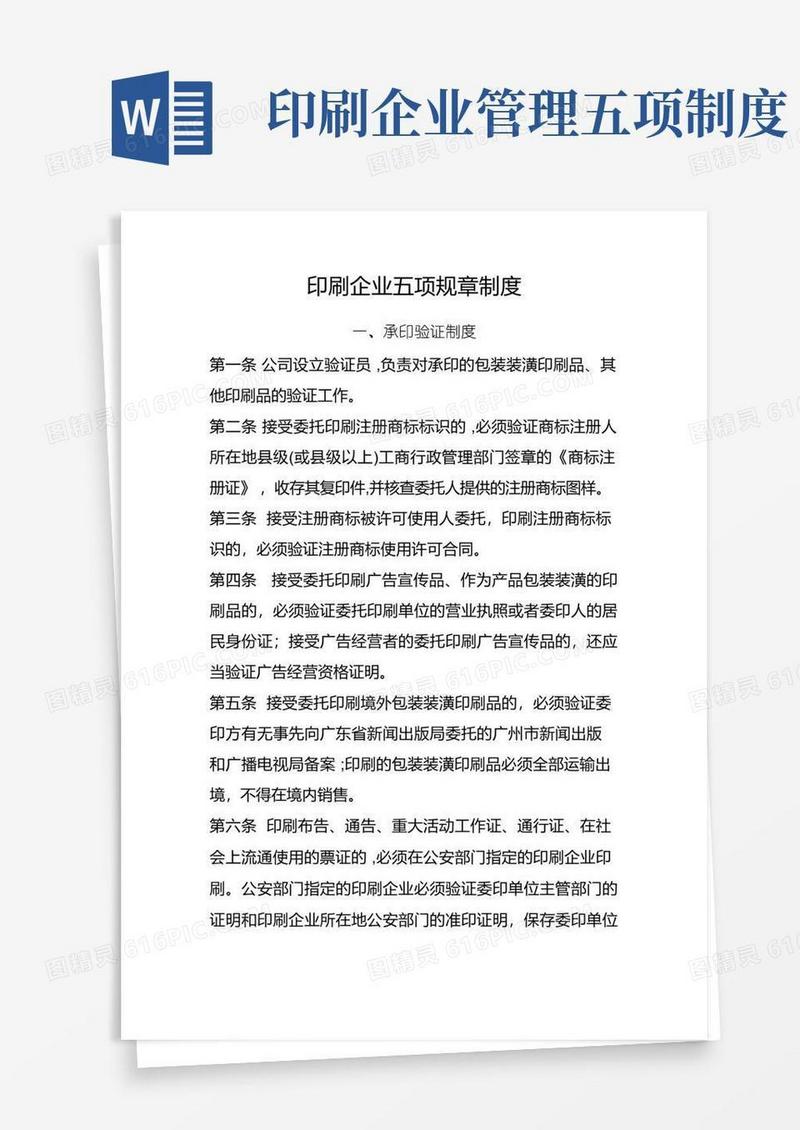 大气版印刷企业五项规章制度