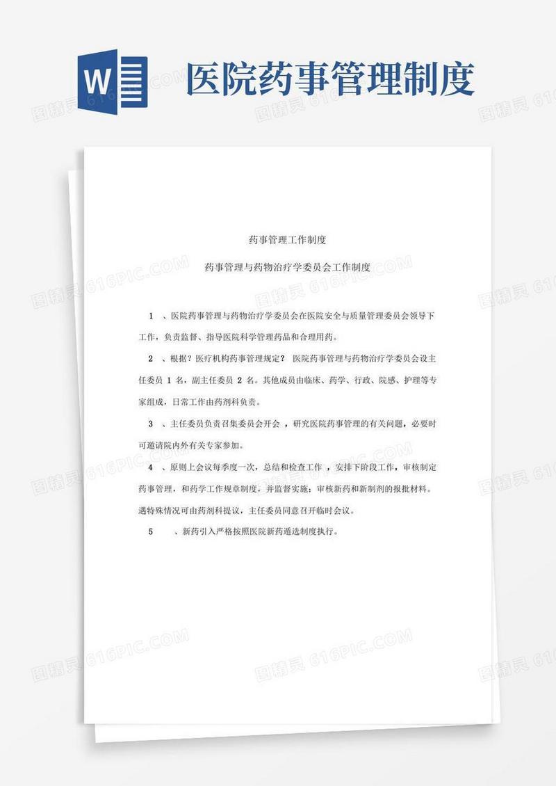 简洁的药事管理工作制度