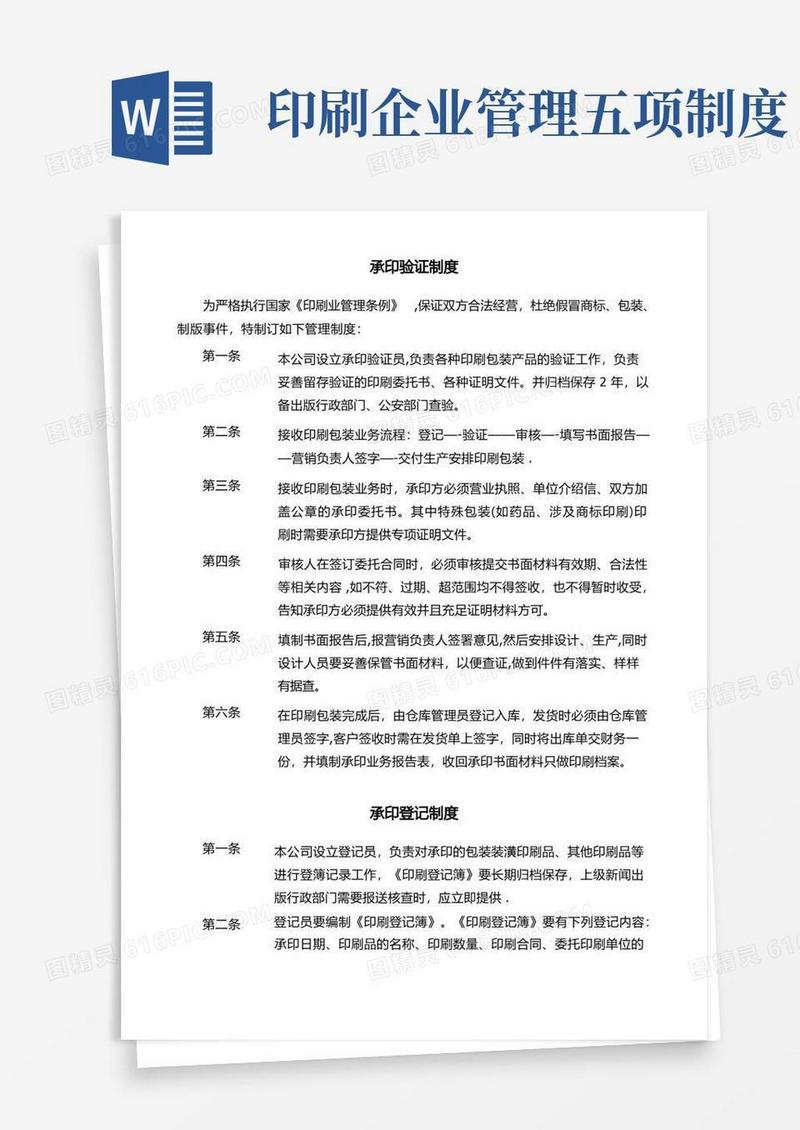 方便的印刷企业五项制度【范本模板】