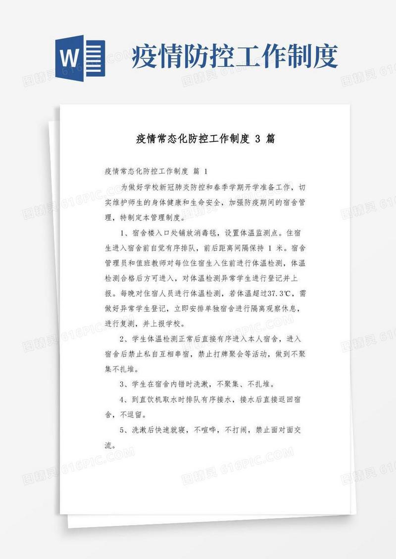 简洁的疫情常态化防控工作制度3篇