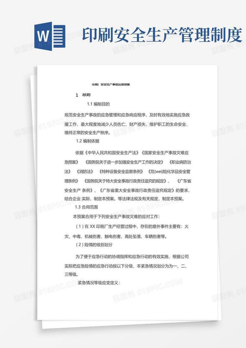 简易版印刷厂安全生产事故应急预案