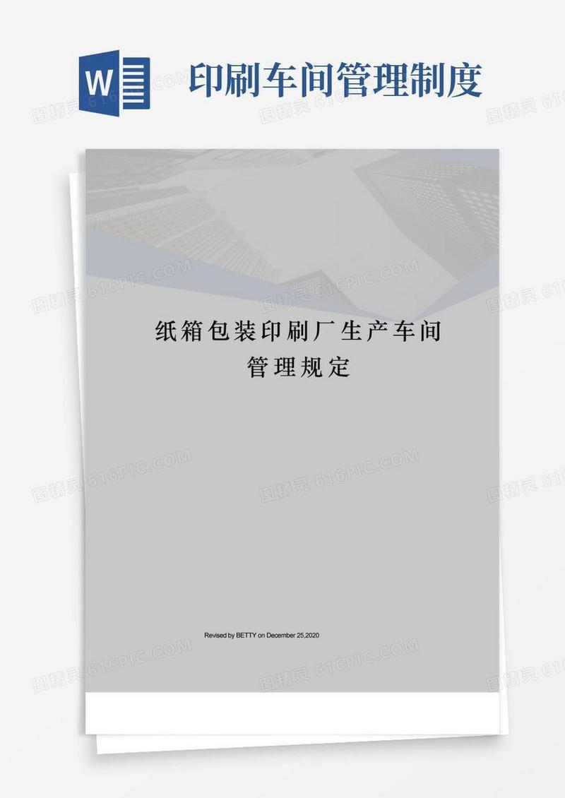 大气版纸箱包装印刷厂生产车间管理规定(1)
