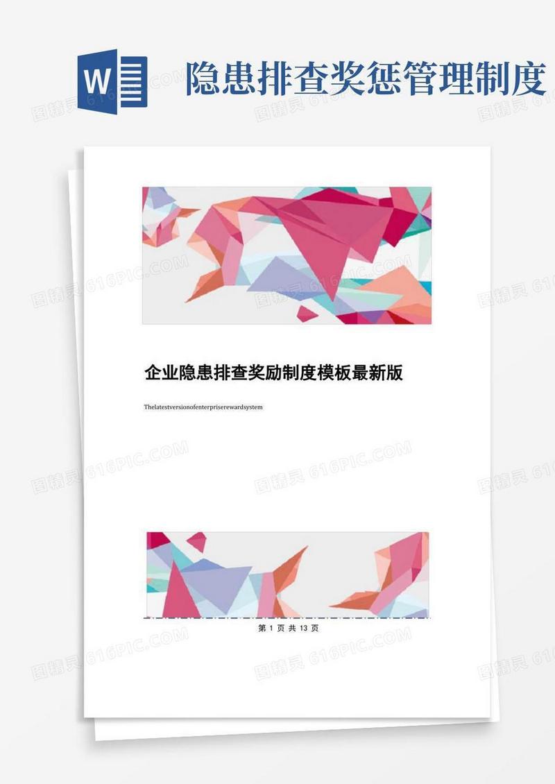 简洁的企业隐患排查奖励制度模板最新版
