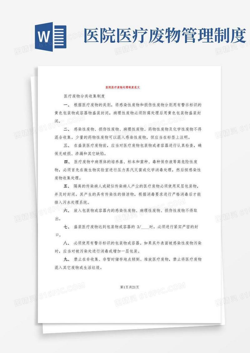 大气版医院医疗废物处理制度范文(3篇)