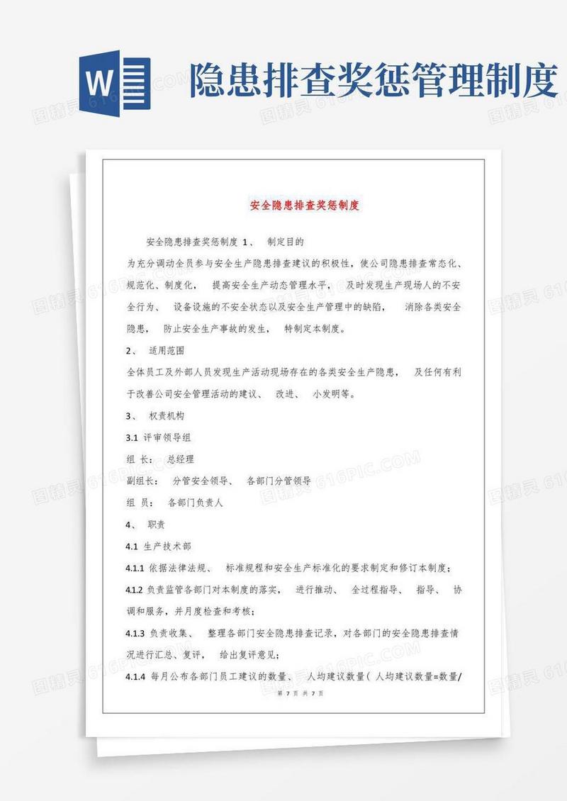 方便的安全隐患排查奖惩制度