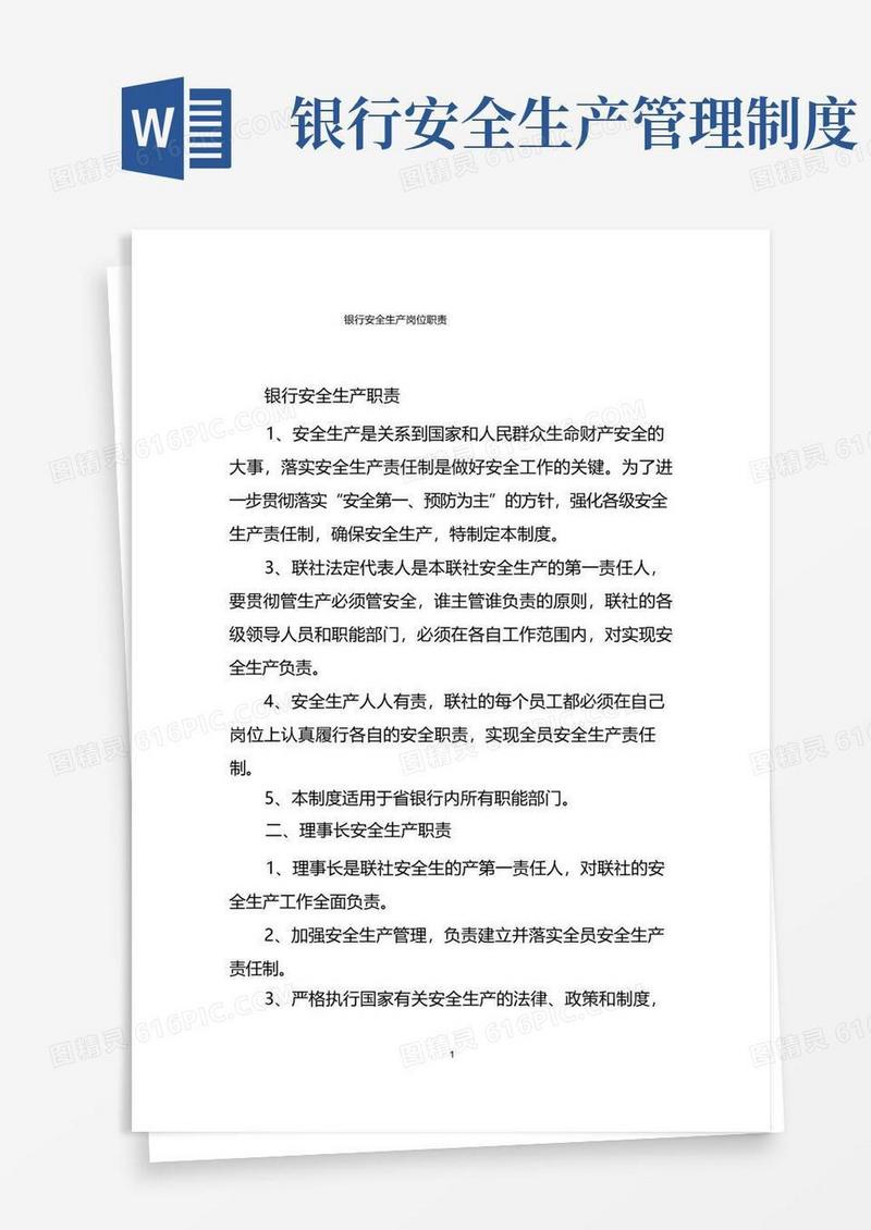 实用的银行安全生产岗位职责制度
