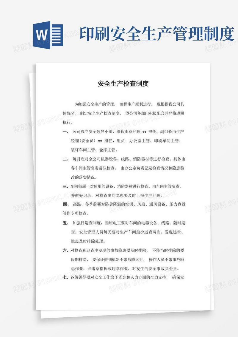 简洁的印刷厂(印务公司)安全生产检查制度