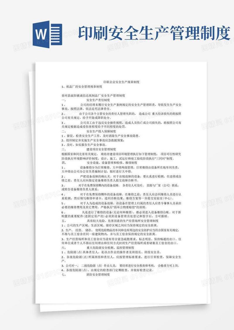 简洁的印刷企业安全生产规章制度安全生产