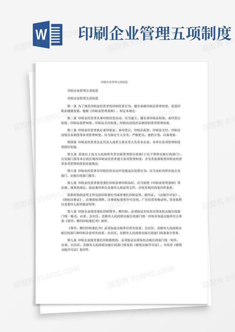 大气版印刷企业管理五项制度
