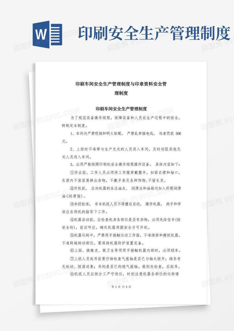 大气版印刷车间安全生产管理制度与印章资料安全管理制度