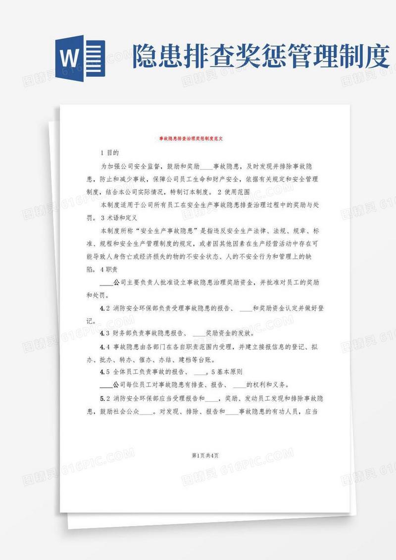 实用的事故隐患排查治理奖惩制度范文(2篇)