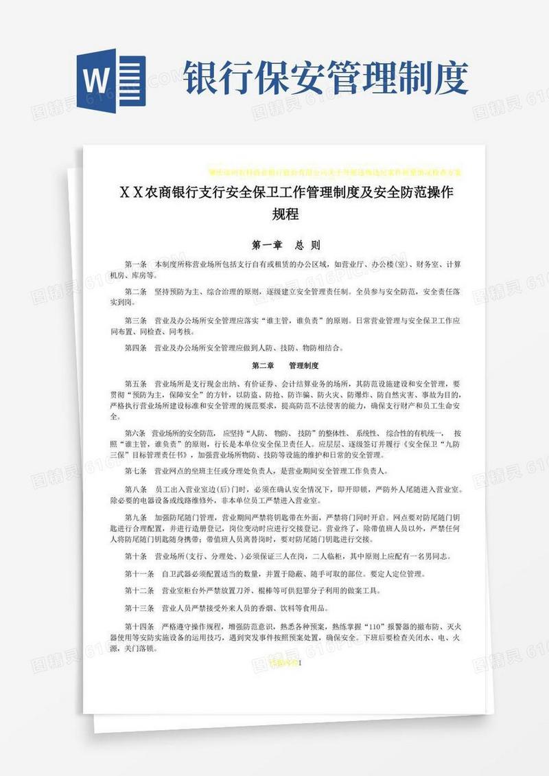 简易版农商银行支行安全保卫工作管理制度及安全防范操作规程