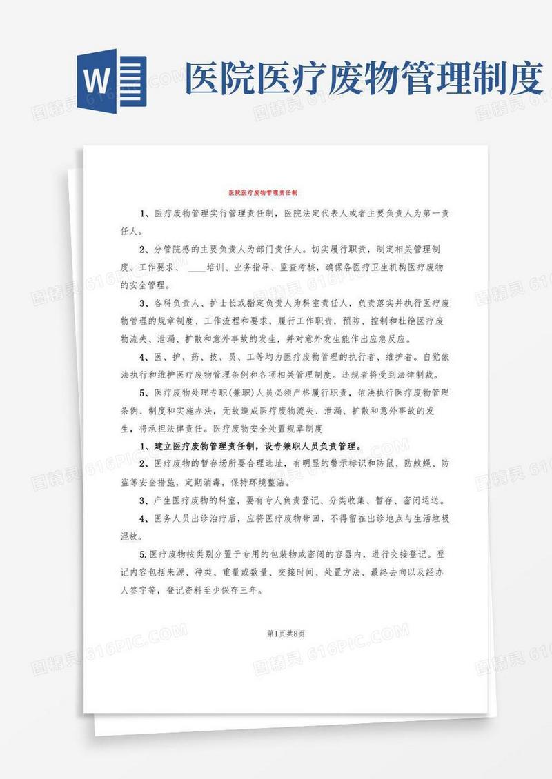 通用版医院医疗废物管理责任制(7篇)