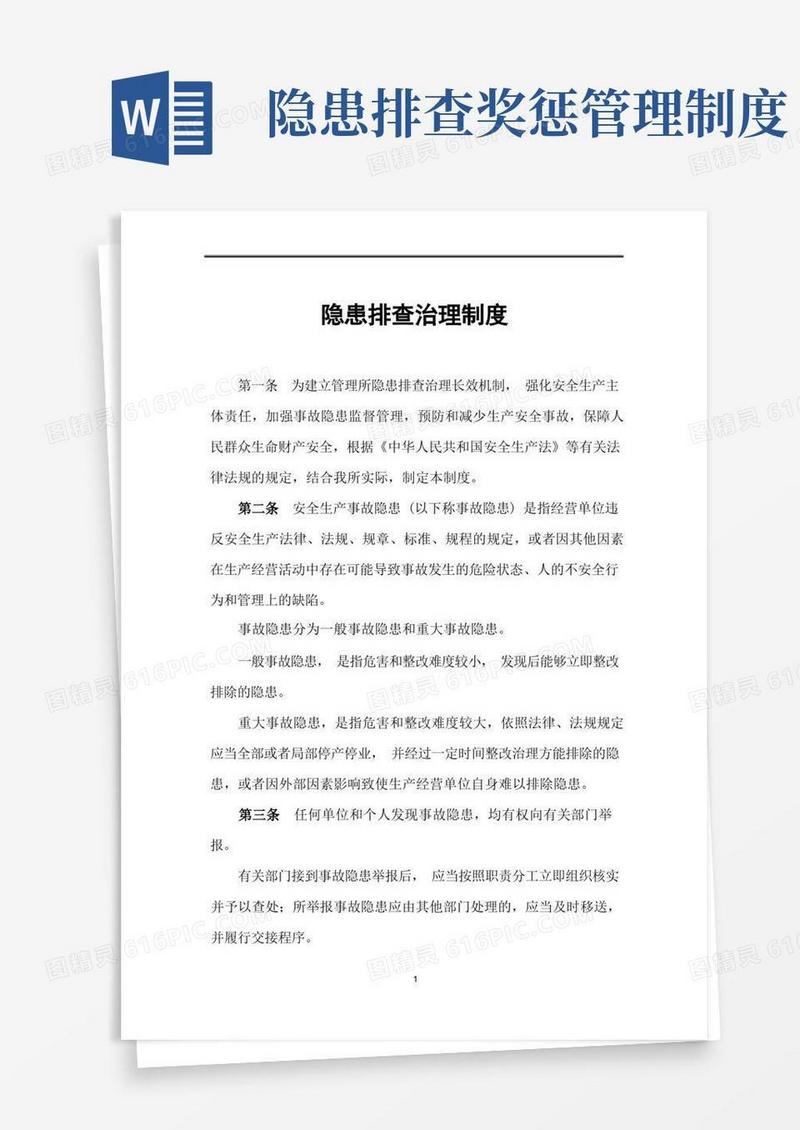 好用的隐患排查治理制度