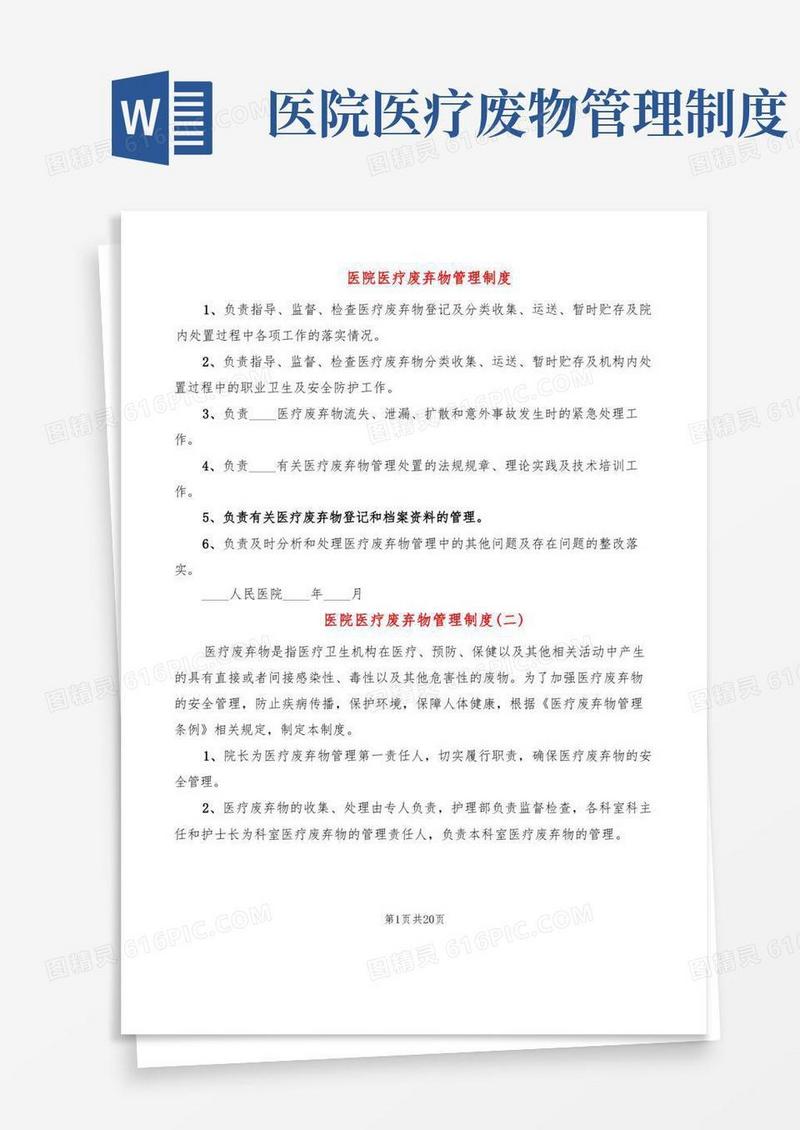 大气版医院医疗废弃物管理制度(7篇)