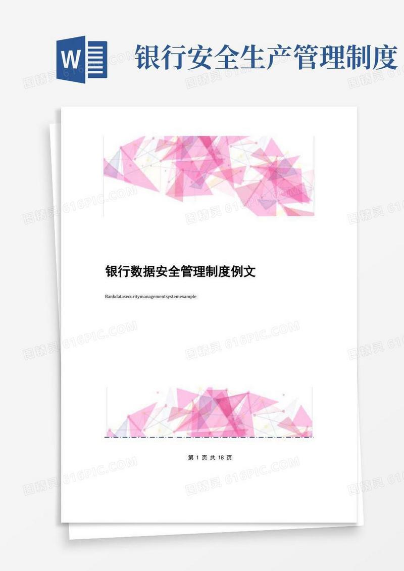 好用的银行数据安全管理制度例文
