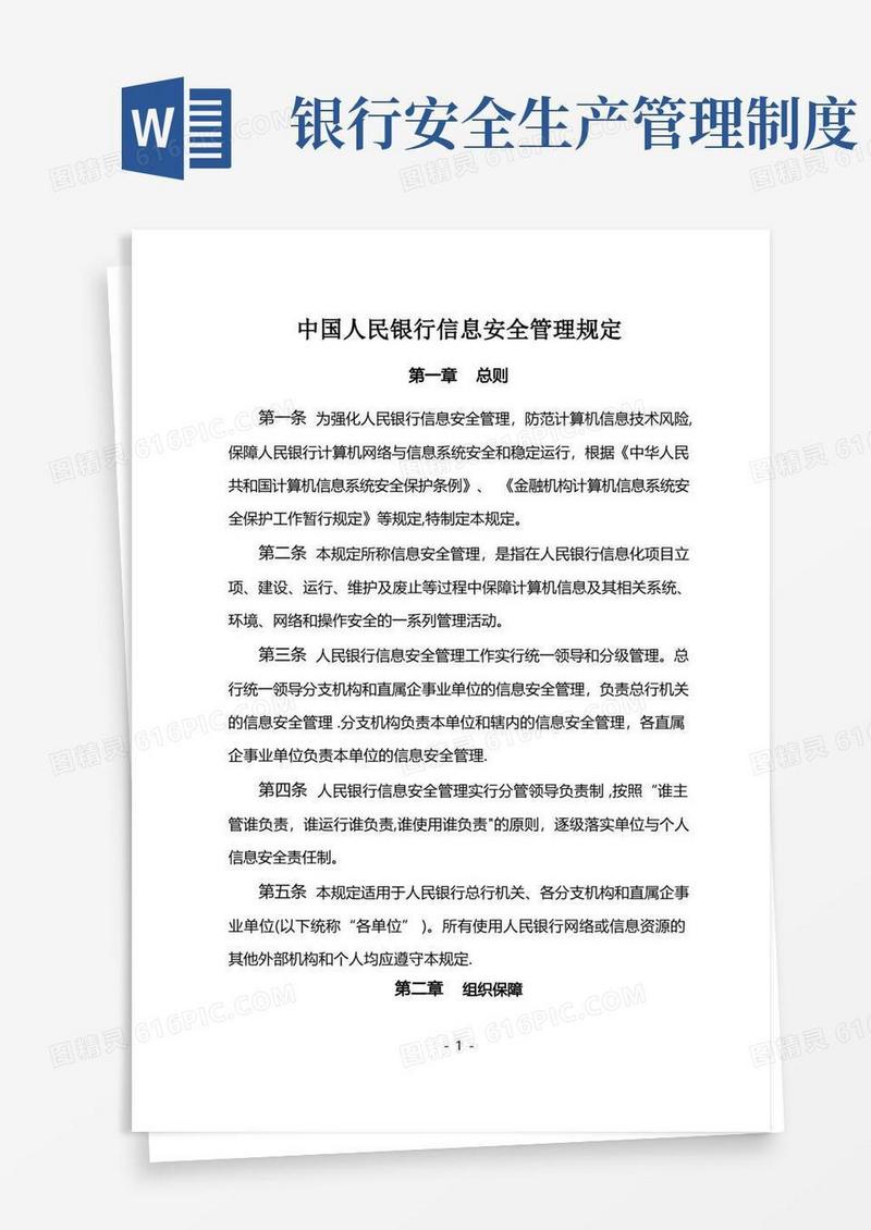 通用版银行信息安全管理规定