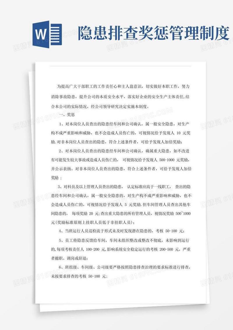 通用版隐患排查奖惩制度