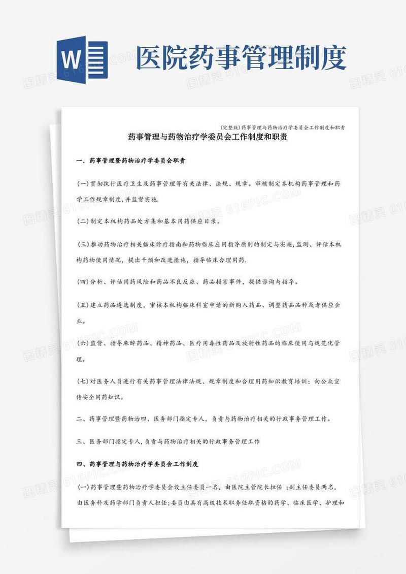 大气版(完整版)药事管理与药物治疗学委员会工作制度和职责