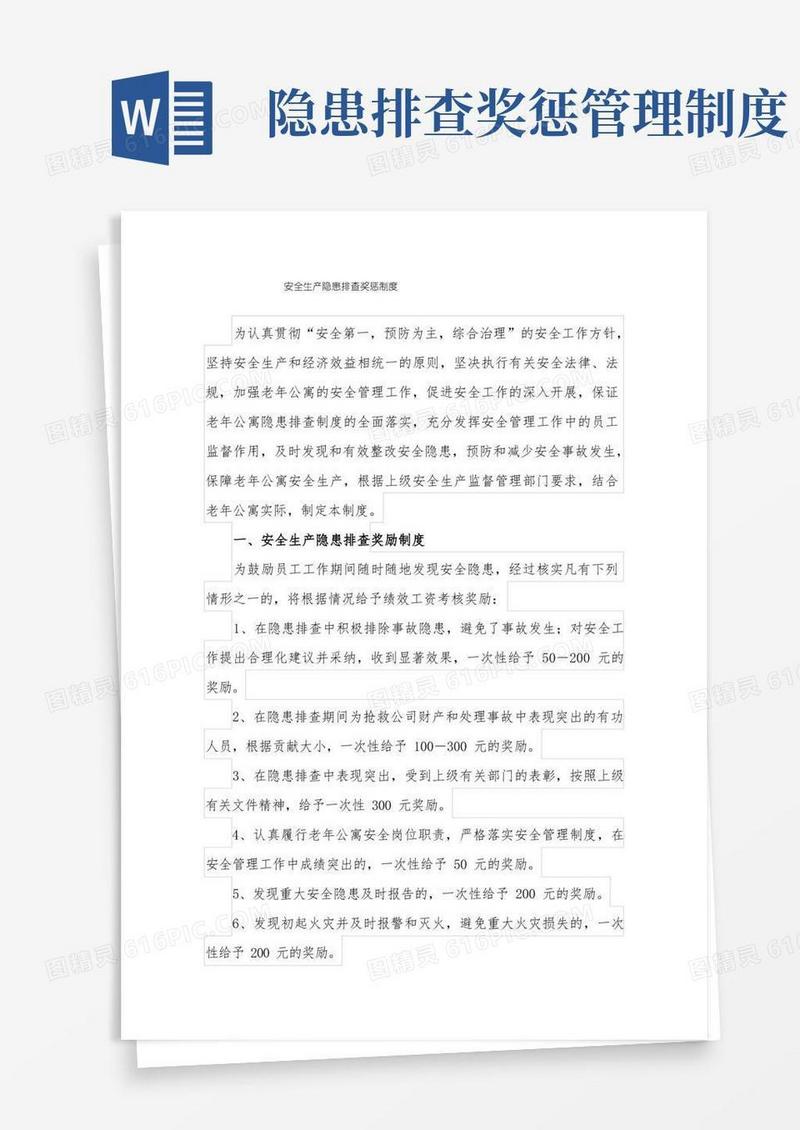 方便的安全生产隐患排查奖惩制度