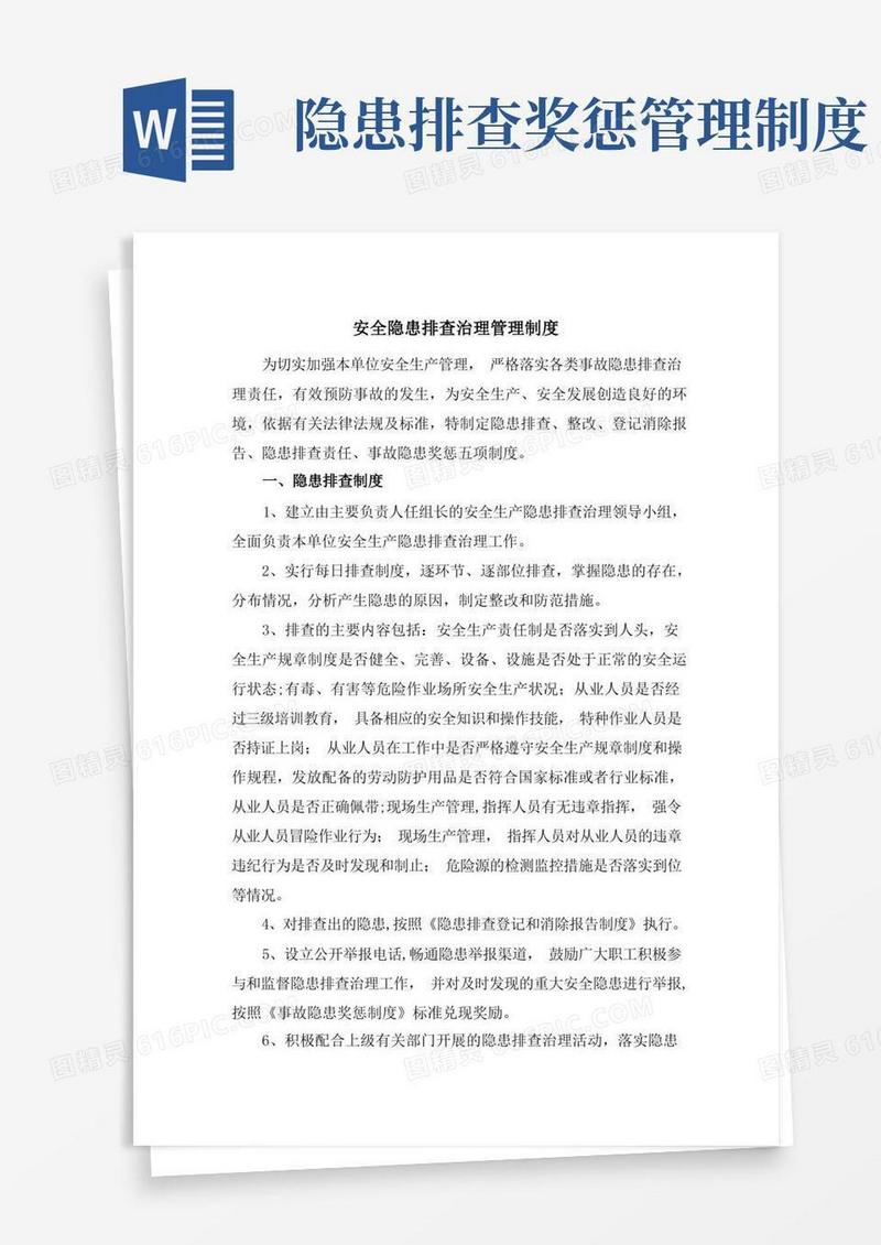实用的安全隐患排查治理管理制度