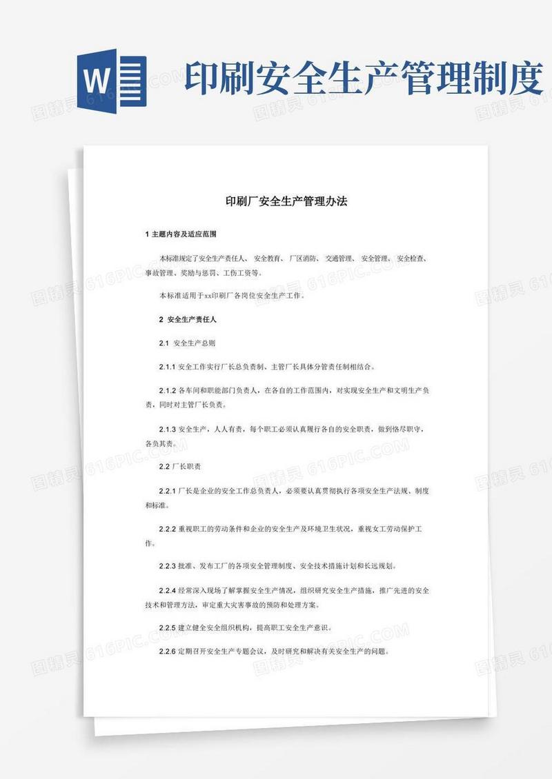 方便的印刷厂安全生产管理办法