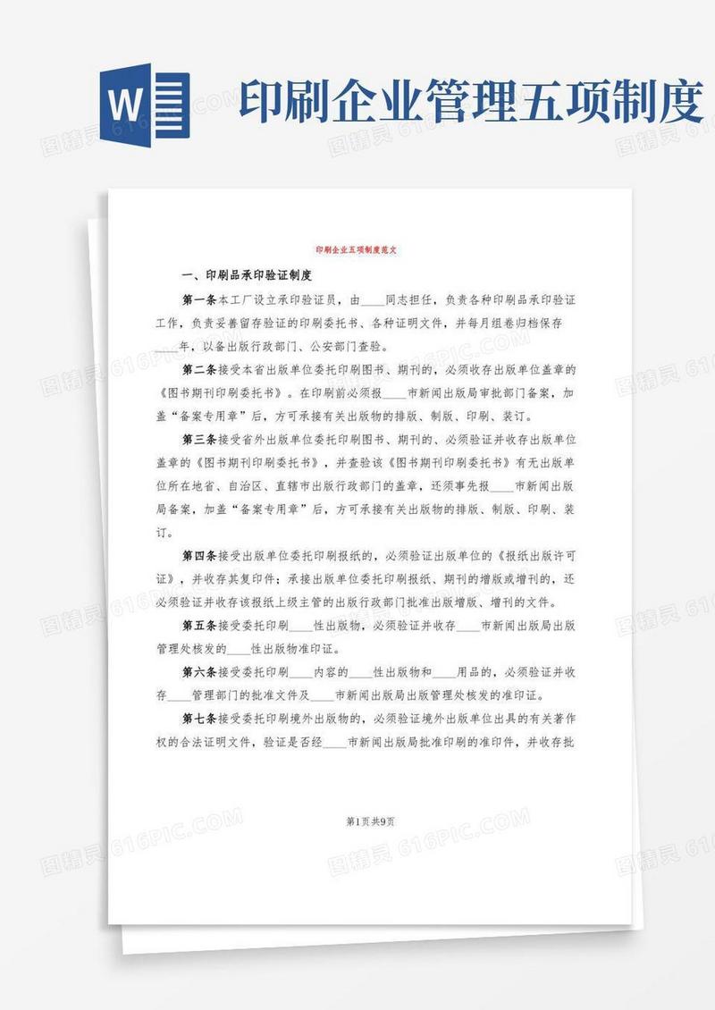 大气版印刷企业五项制度范文(2篇)