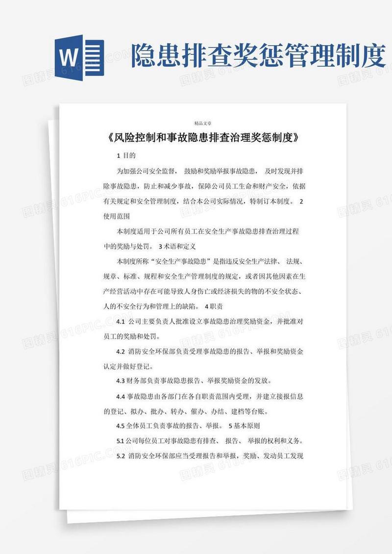 简洁的《风险控制和事故隐患排查治理奖惩制度》