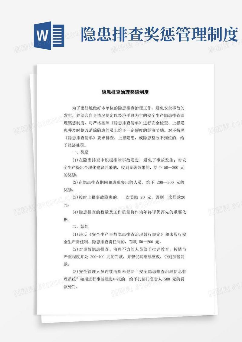 简易版隐患排查治理奖惩制度