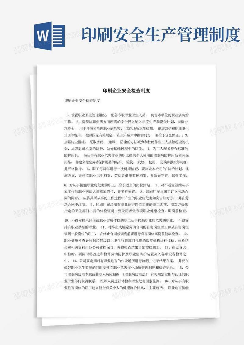 通用版印刷企业安全检查制度
