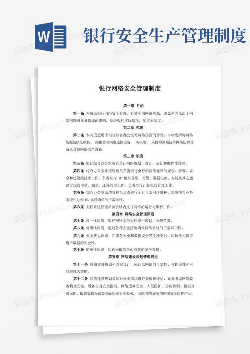 好用的银行网络安全管理制度