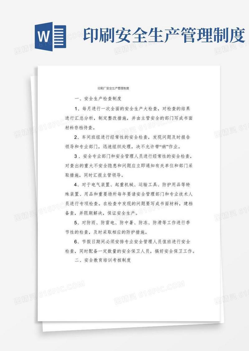 简洁的印刷厂安全生产管理制度