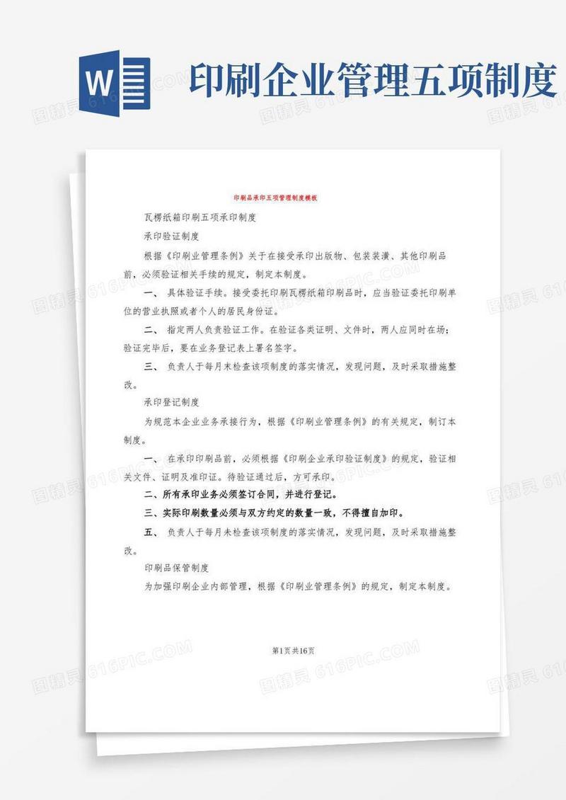 通用版印刷品承印五项管理制度模板(4篇)