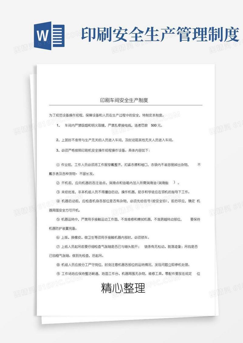 简洁的印刷车间安全生产制度流程
