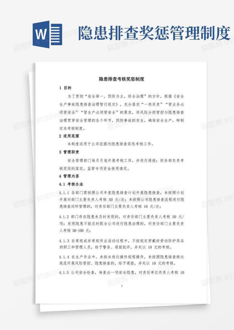 方便的隐患排查考核奖惩制度