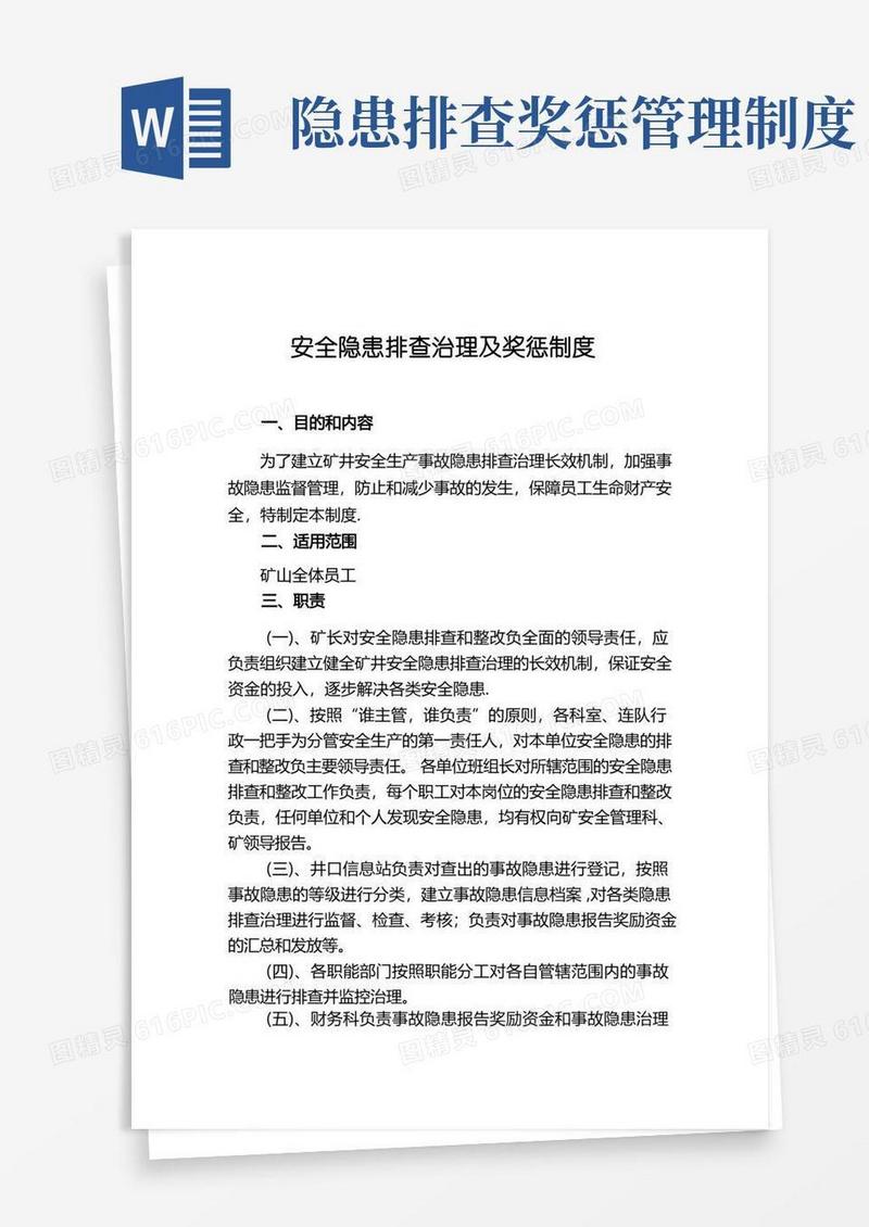 好用的安全隐患排查治理及奖惩制度