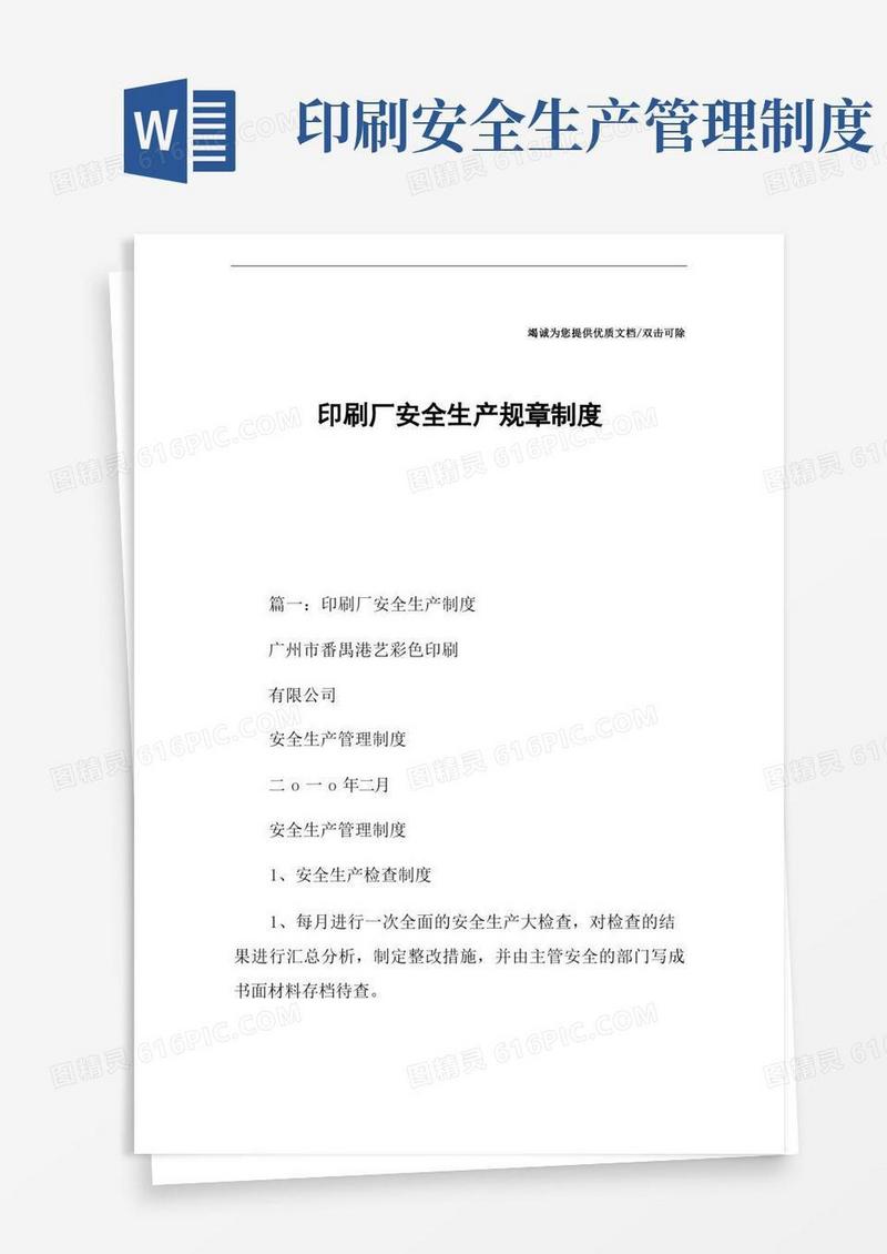 实用的印刷厂安全生产规章制度