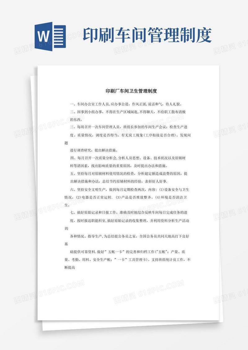 简洁的印刷厂车间卫生管理制度