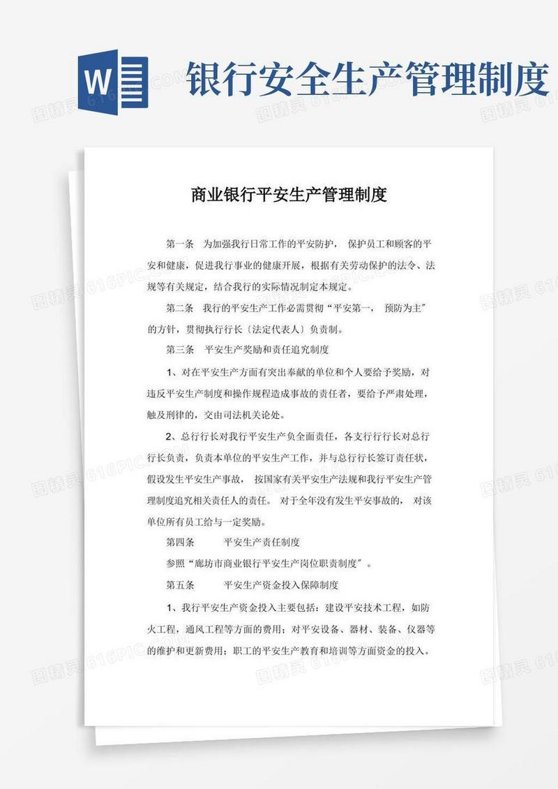 简洁的商业银行安全生产管理制度
